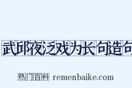 武邱夜泛戏为长句造句是什么意思的图片